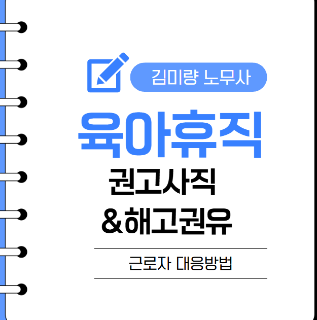 육아휴직 권고사직, 해고, 실업급여, 육아휴직급여 사후지급금 대응 (근로자)