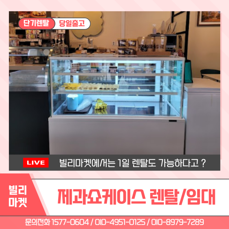 제과쇼케이스 렌탈 디저트쇼케이스 팝업스토어 카페 행사 축제 단기 대여 임대 전문