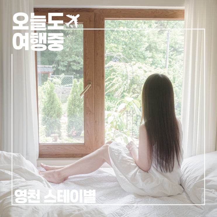  나만 알고 싶은 영천감성숙소 스테이별