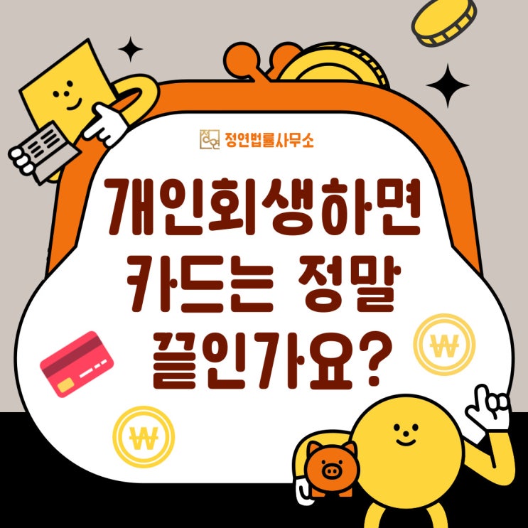  서울역변호사 개인회생 진행시 카드는 정말 끝인가요