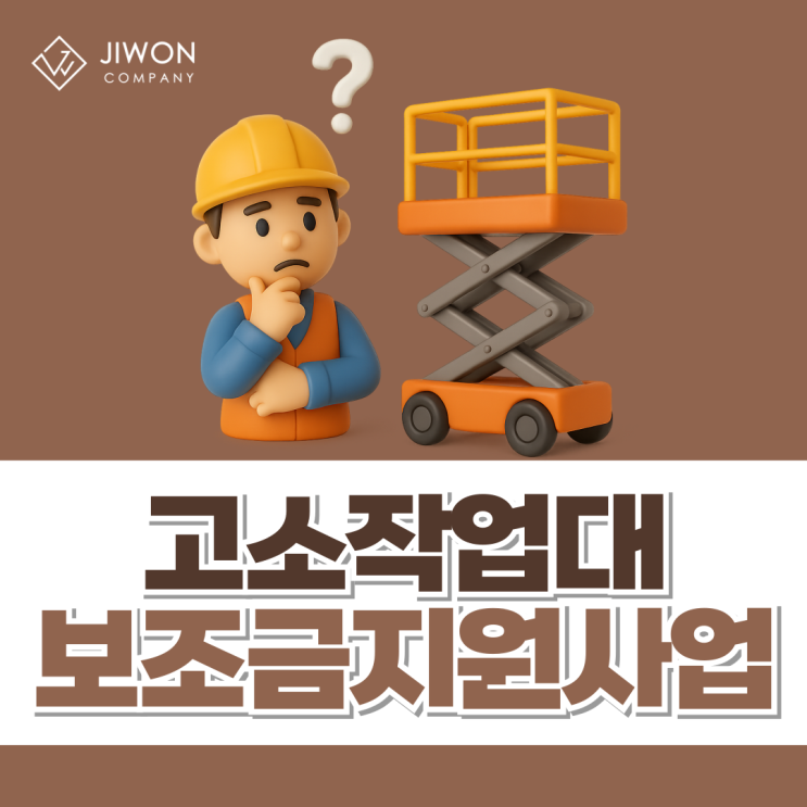 고소작업대 구입시 클린사업혜택 꼭 받아보세요