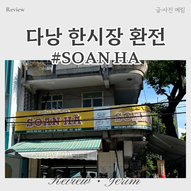  다낭 한시장 환전 SOAN HA