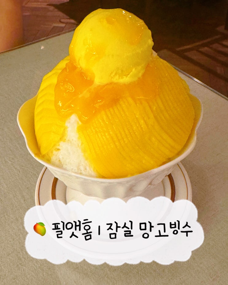  [잠실 카페] 필앳홈 | 서울 망고빙수 가성비 맛집