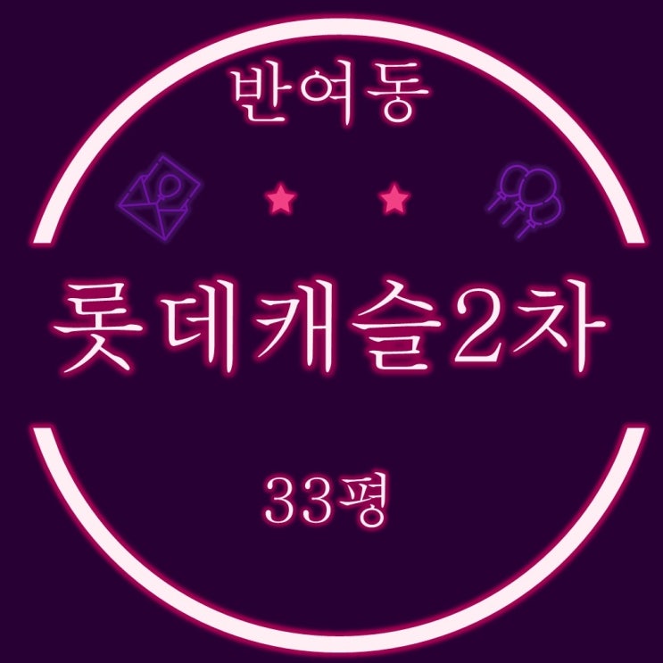  반여동 우방신세계타운 아파트 33평 2억대 2차 경매