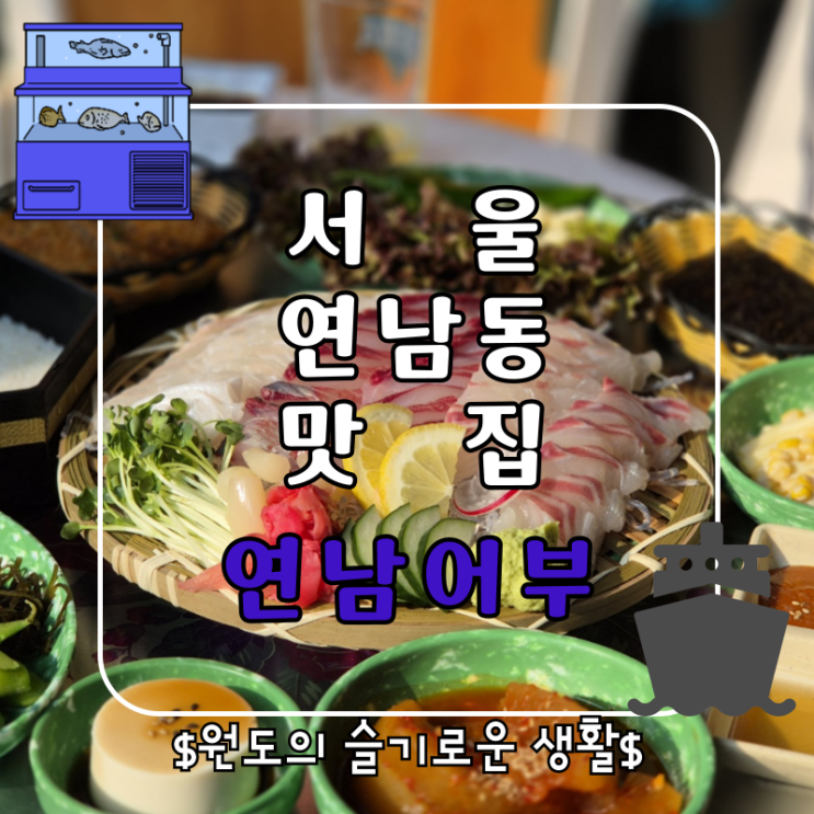  홍대맛집 연남동횟집 연남어부 수산시장과 선박 분위기 제대로 즐기는 곳