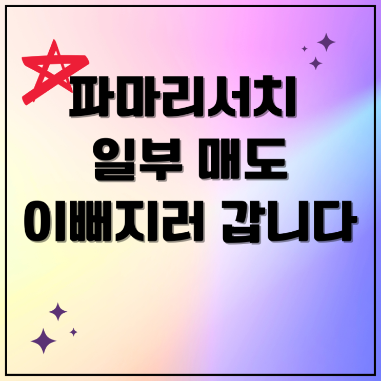 파마리서치 주가 일부 매도한 이유는? 지금이라도 매수할까 고민된다면
