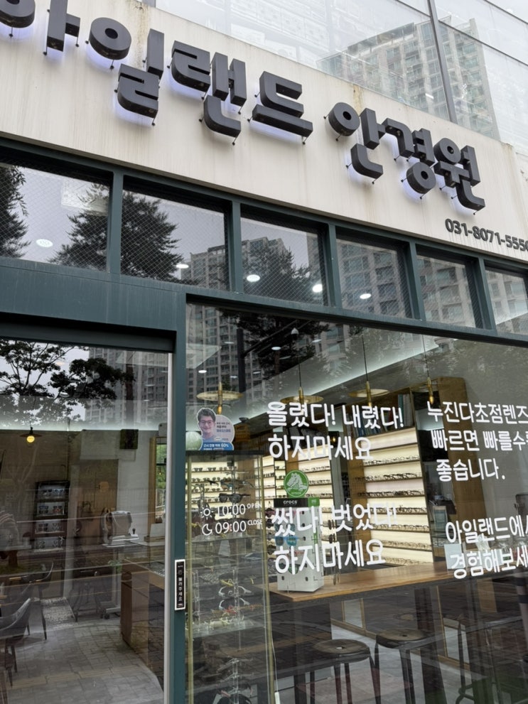  야당안경점 중에 검안 픽팅 고수 아일랜드안경원