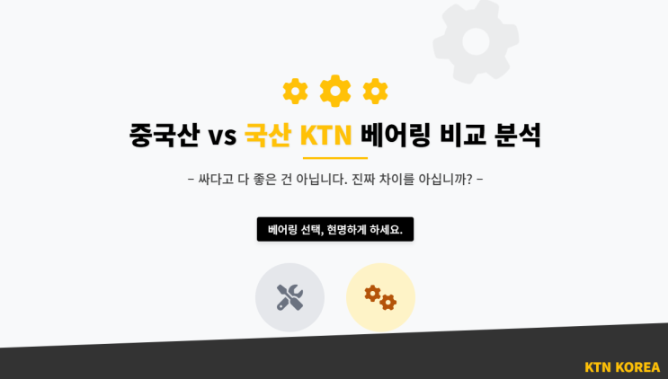  중국산 베어링 vs 국산 KTN 베어링, 직접 비교해봤습니다