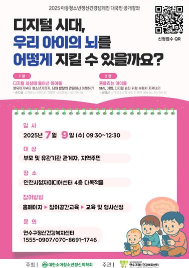 연수구, 아동·청소년 정신건강 캠페인 대국민 공개 강좌