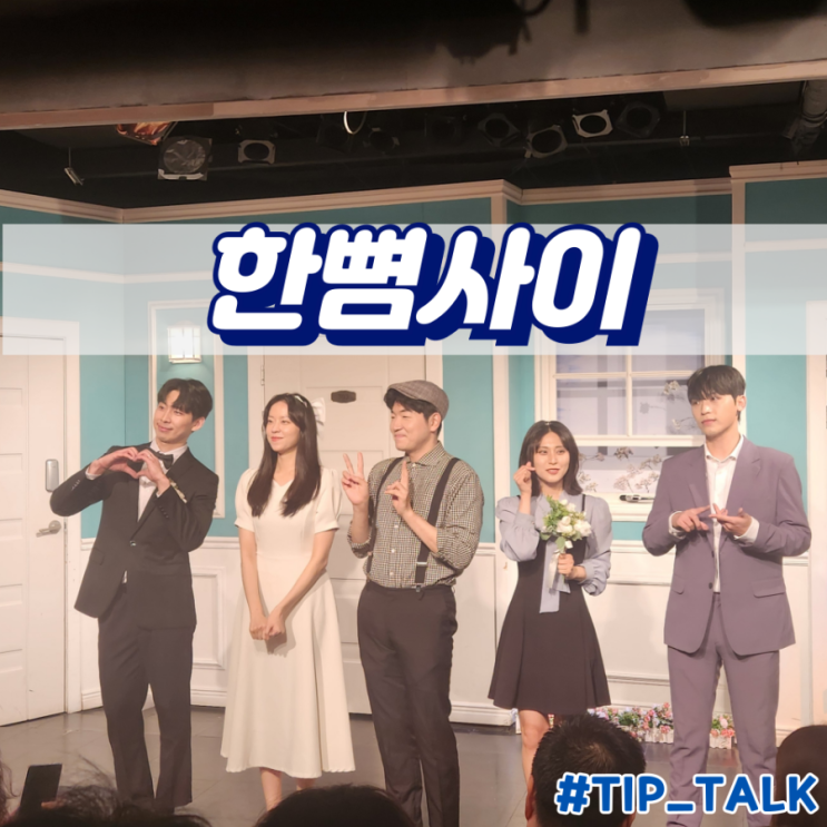  대학로 로맨스 연극 추천 한뼘사이 후기