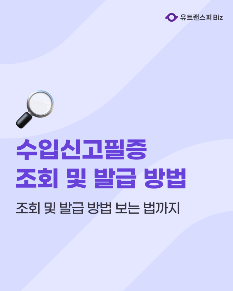  수입신고필증(수입면장) 조회/발급 방법 및 보는 법
