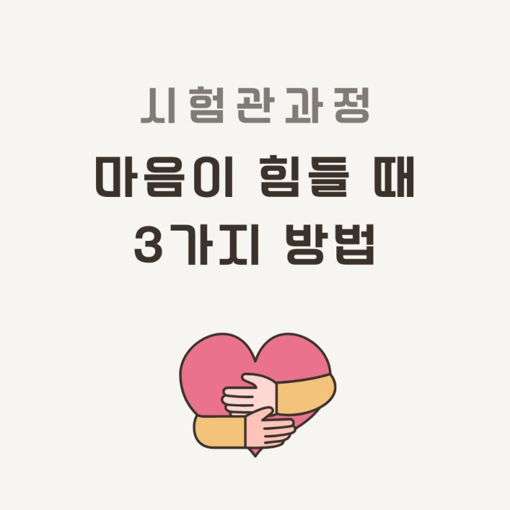  시험관 과정 중 마음이 힘들 때 / 3가지 방법 추천