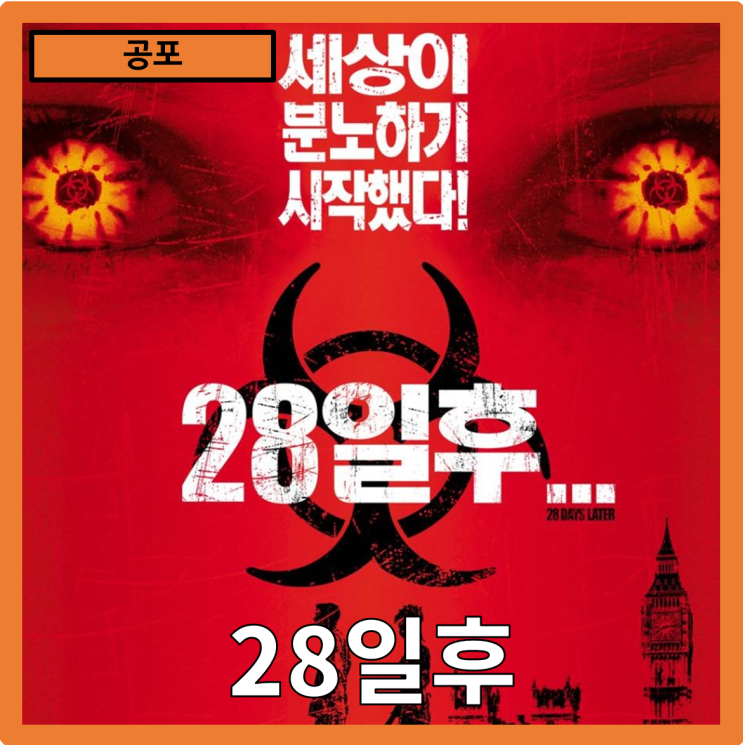  [공포]폐허 위에 핀 잔혹한 생존의 서사"28일후" 줄거리 리뷰 분석