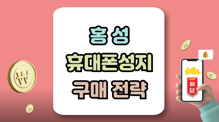  홍성 휴대폰 성지 핸드폰 시세 기준 구매 전략
