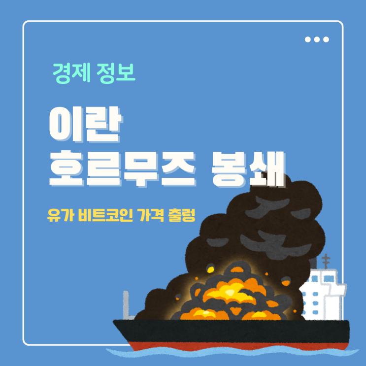  이란 호르무즈 해협 봉쇄 위치 어디? 유가는 상승 비트코인은 하락