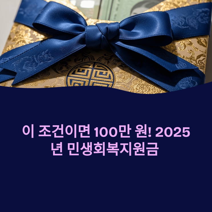  "이 조건이면 100만 원! 2025년 민생지원금 확인해 보세요"