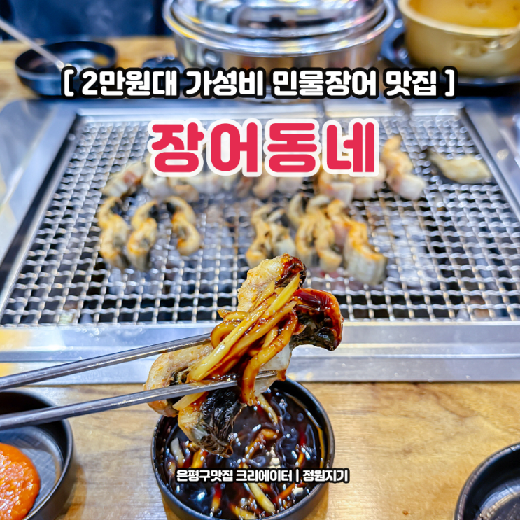  은평장어맛집 은평구 역촌동 장어동네 2만원대 가성비 장어구이