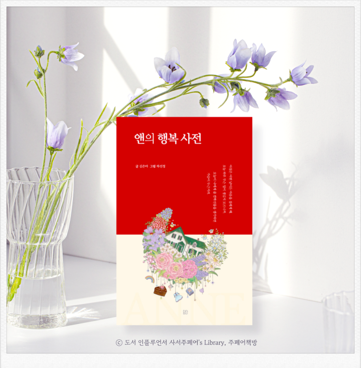 컬러링북 에세이 ≪앤의 행복 사전≫, 인플루언서 담다 서평단 추천 힐링 필사책