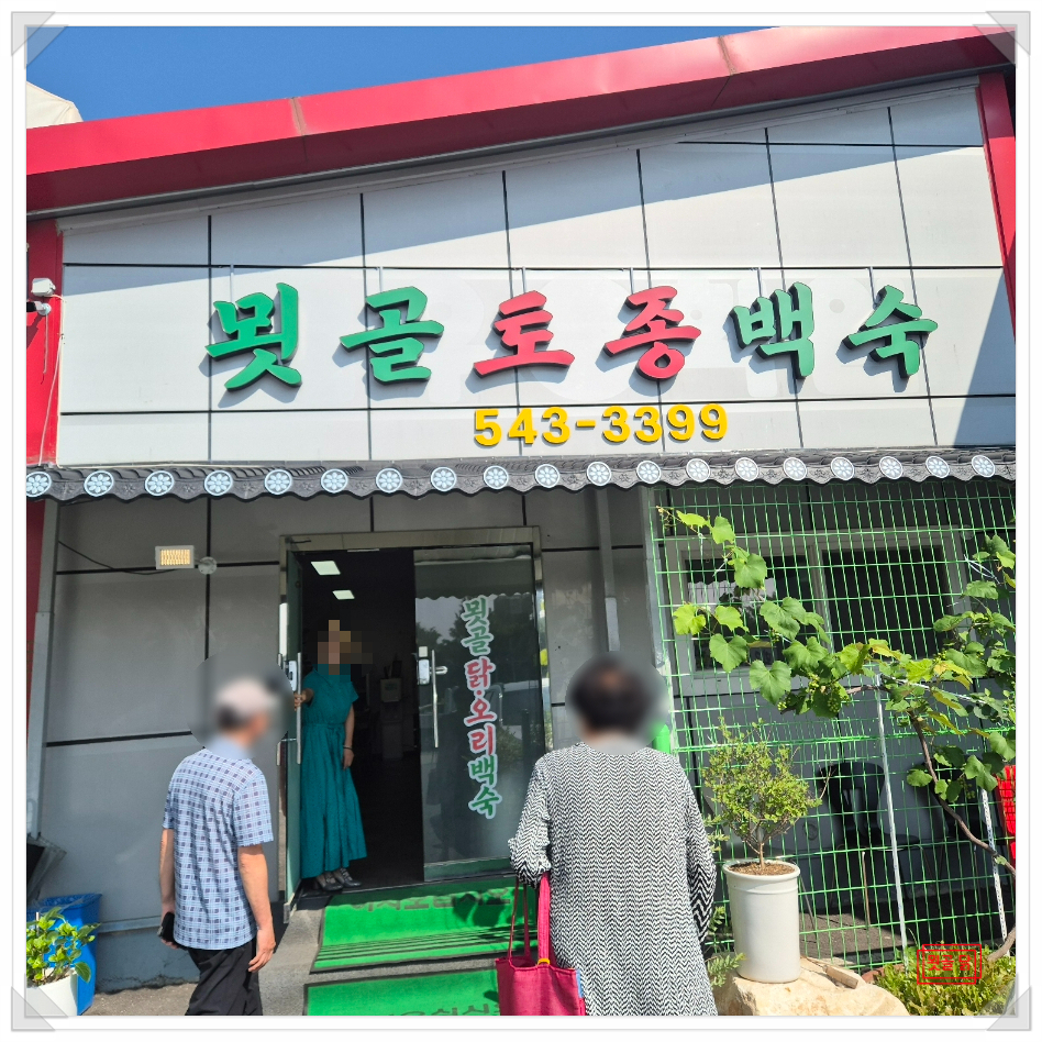 묏골닭오리백숙 사진 3