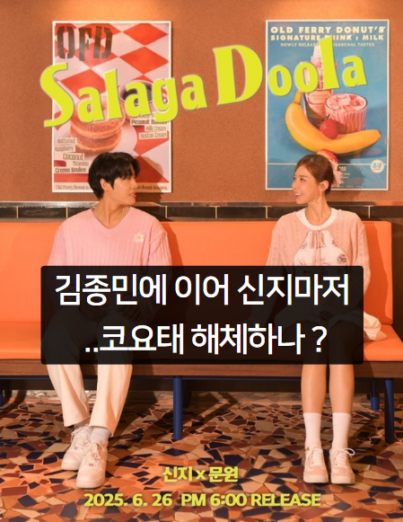<b>코요태 신지</b> <b>결혼</b> <b>문원</b>과 듀엣곡 홍보를 위한 고도의 마케팅 전략?