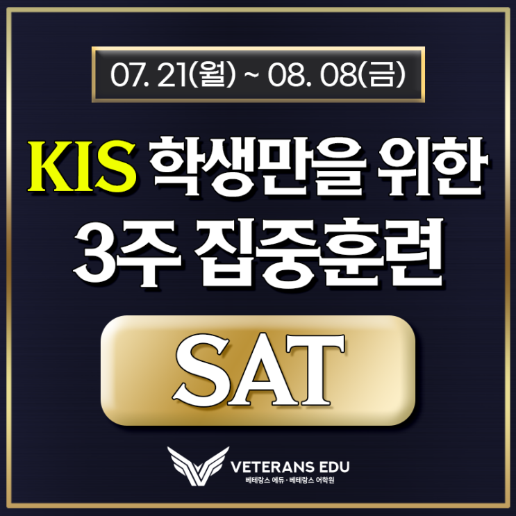  KIS 학생들만을 위한 3주 스파르타 훈련반 모집!