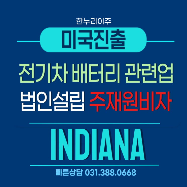  인디애나주 전기차 배터리 관련 미국법인설립과 주재원비자
