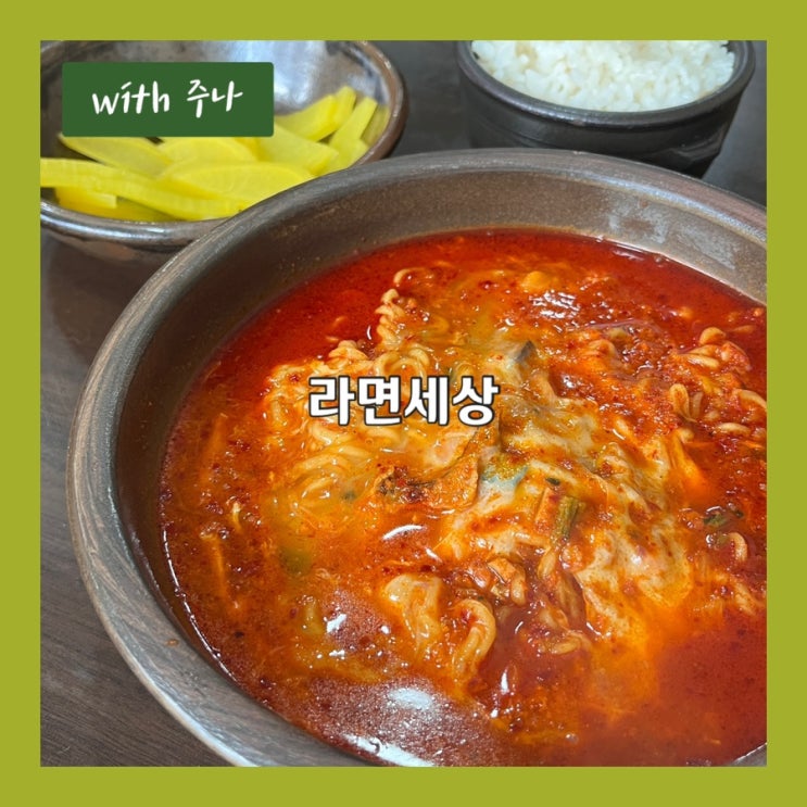  국물이 끝내주는 라면이 열세가지나, 라면세상