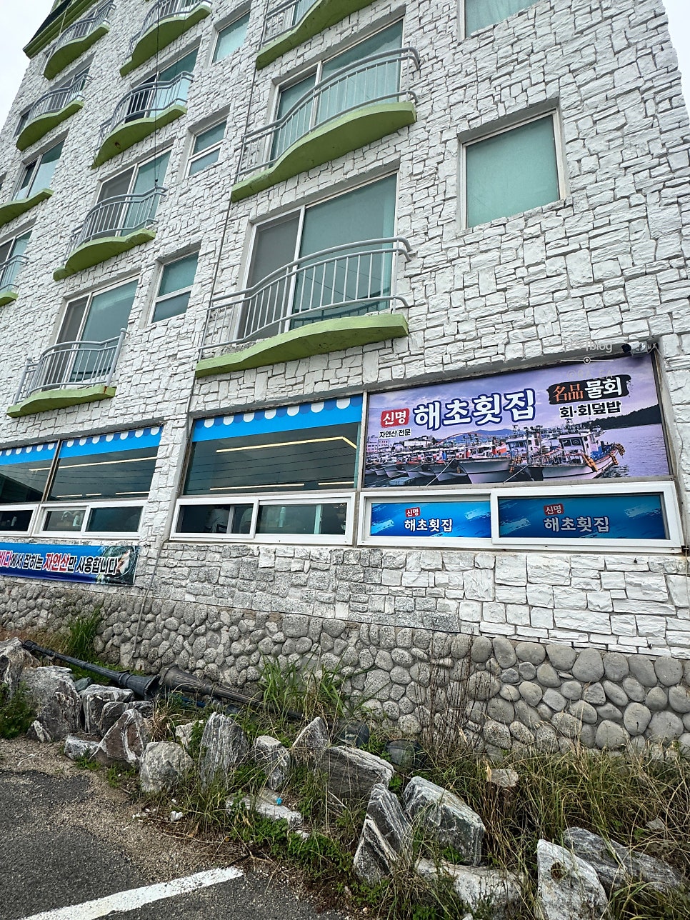 신명해초횟집 사진 2
