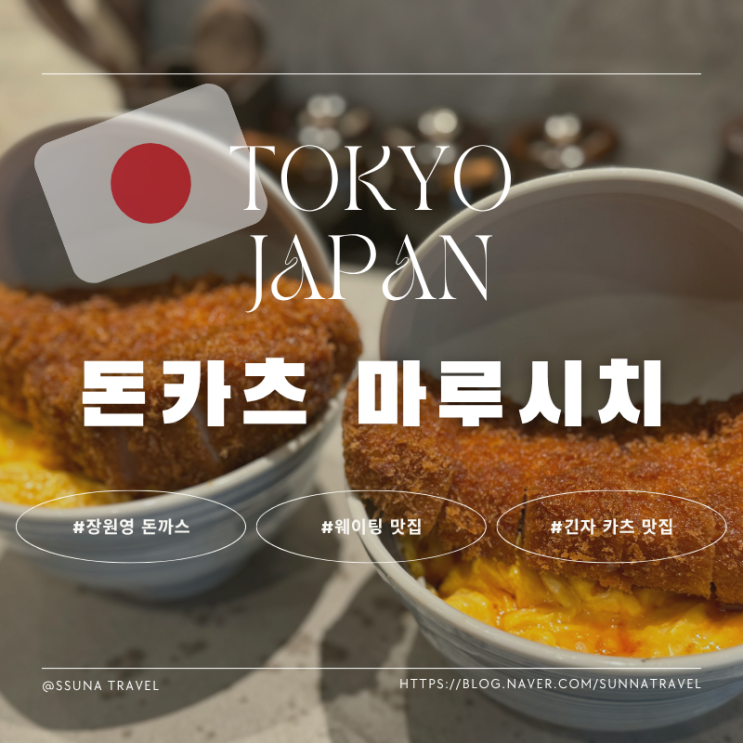 도쿄 장원영 돈까스 맛집 웨이팅 필수인 돈카츠 마루시치 긴자