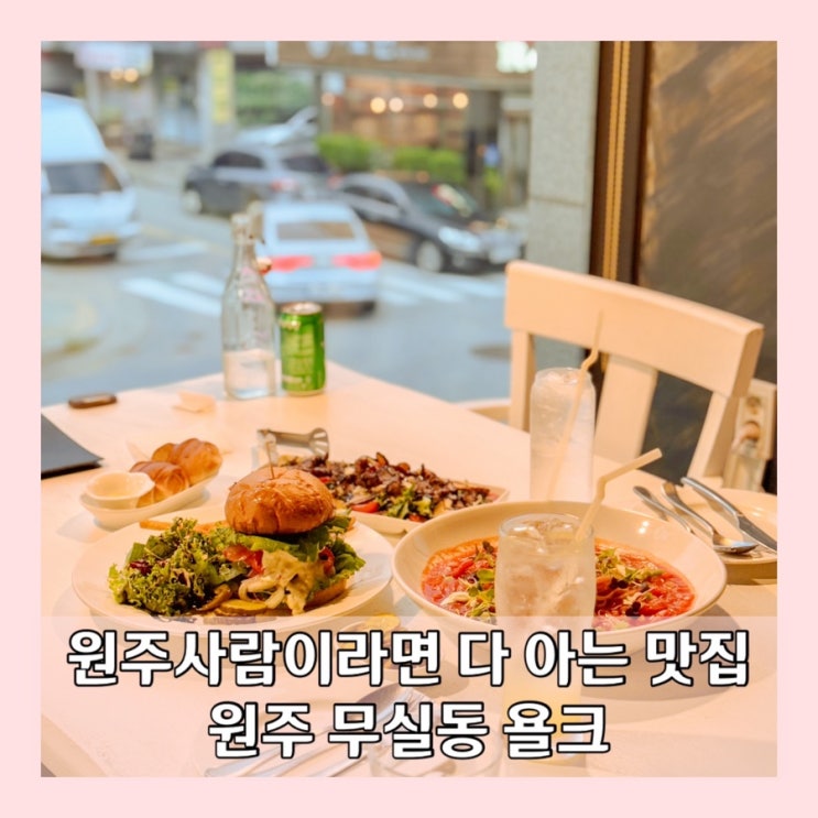 원주 무실동 느좋 맛집 욜크 파스타, 수제버거 데이트코스 레스토랑