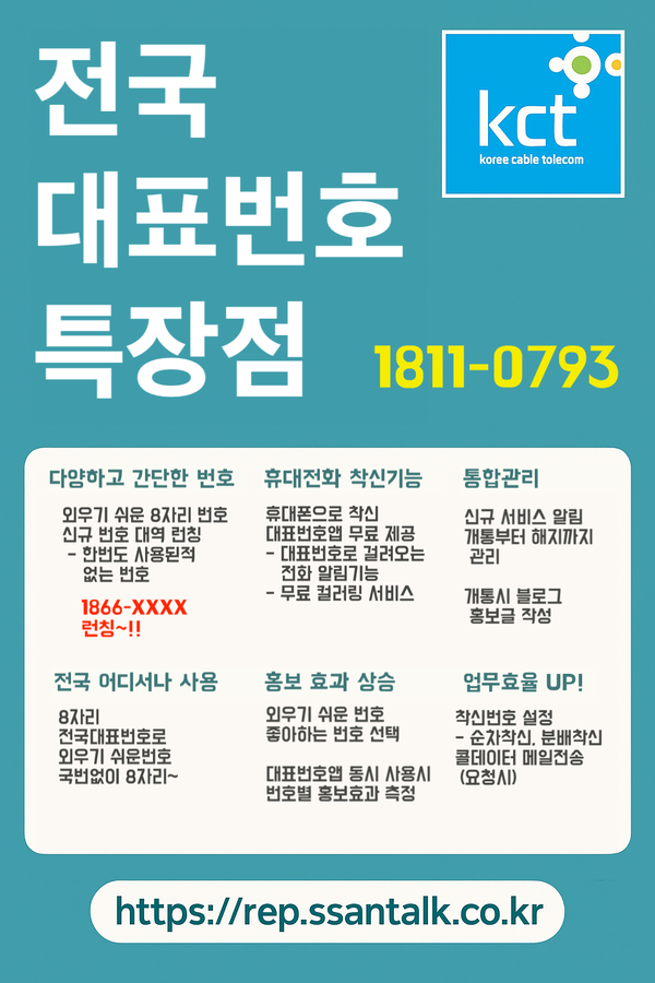  영업용 전국 대표번호 만들기