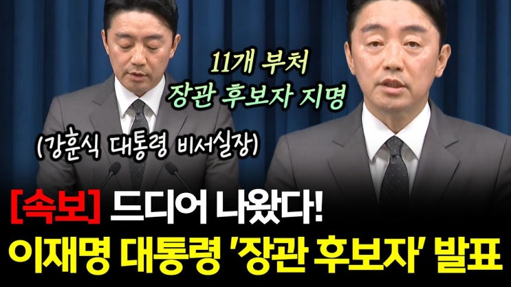 이재명 대통령의 첫 번째 장관 인선, 각 후보자 정보