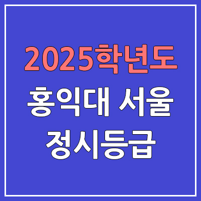 2025 홍익대 서울 정시등급, 예비번호 | 홍익대학교 서울캠퍼스 커트라인, 입결