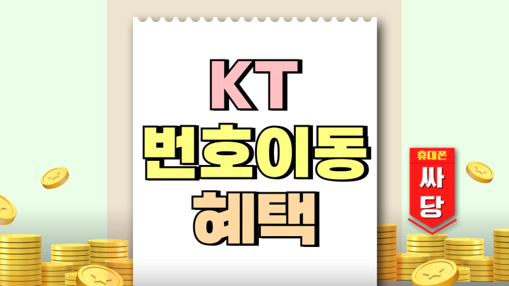 KT 번호이동 혜택 지원금 모델별 한눈에 보는법 KT 번호이동 혜택 지원금 모델별 한눈에 보는법