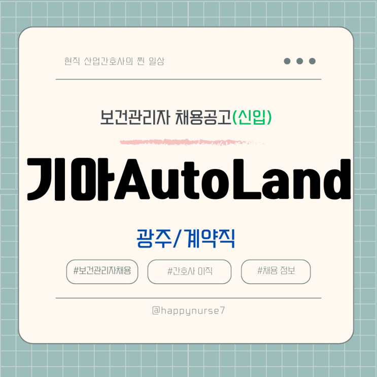  [계약직,신입] 기아 오토랜드 산업간호사 채용(광주시 근무)