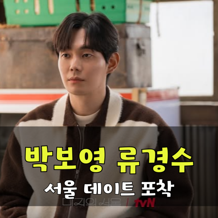 <b>박보영</b>·류경구 서울 달콤 <b>데이트</b> 포착 유미래 한세진