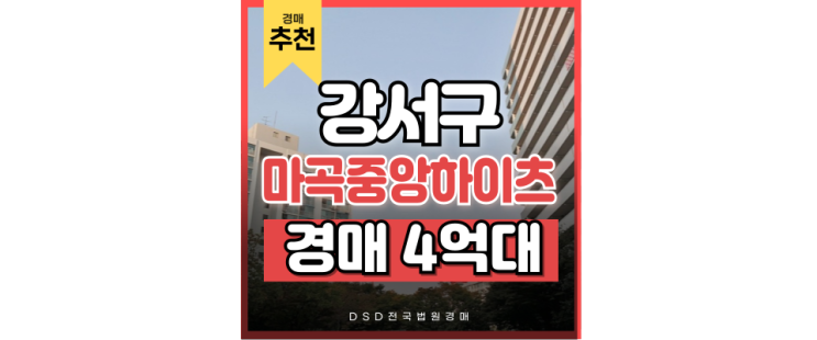 서울아파트경매 방화동 마곡 중앙하이츠 급매 매물 서울아파트경매 방화동 마곡 중앙하이츠 급매 매물