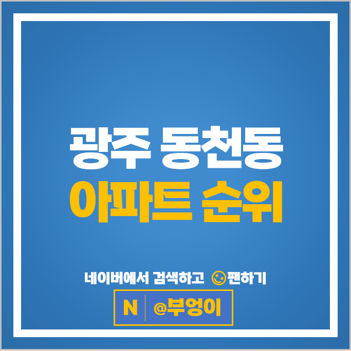 광주 동천동 아파트 매매 가격 순위 광주동림2지구 우미린 동천호반베르디움 광주 동천동 아파트 매매 가격 순위 광주동림2지구 우미린 동천호반베르디움
