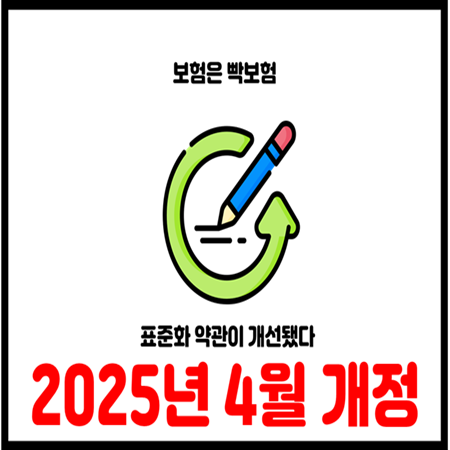  보험계약자 필수정보! 2025년 약관개정 총정리