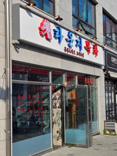 이국적인 분위기 가득한 라운지목화 검단신도시관
