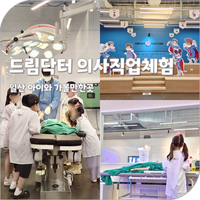일산 가볼만한곳 드림닥터 의사직업체험 이용 방법 아이랑 실내 놀거리