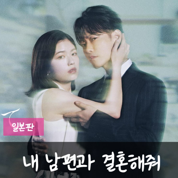 "<b>내 남편과 결혼해줘</b>" <b>일본판</b> 드라마 1~2화 예고 | amazon... 