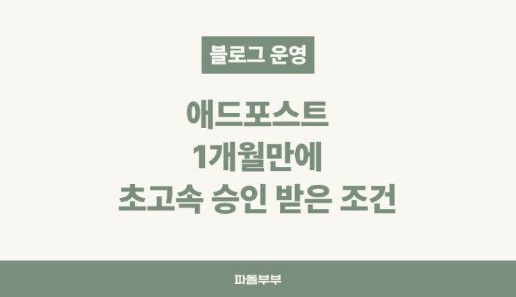  애드포스트 시작한지 1개월만에 승인 조건 보류