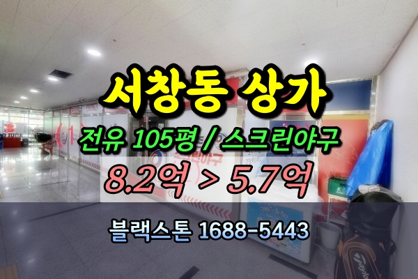  인천 서창동상가 경매 스크린야구장 로데오프라자 200평 [2024타경539912]