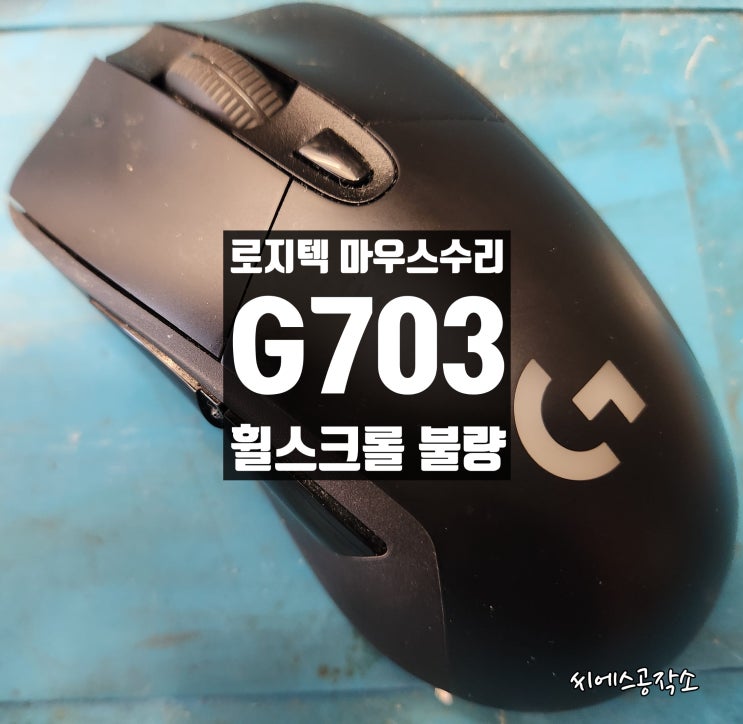  G703 라이트스피드 로지텍 마우스 수리 . 휠튕김현상  휠스크롤 불량