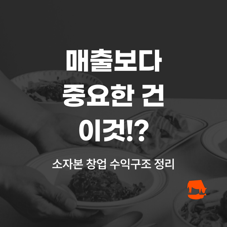  매출보다 중요한 건 이것?! 소자본 창업 수익구조 정리
