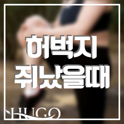 허벅지 쥐났을때 푸는법과 쥐가 나는 이유는 무엇일까