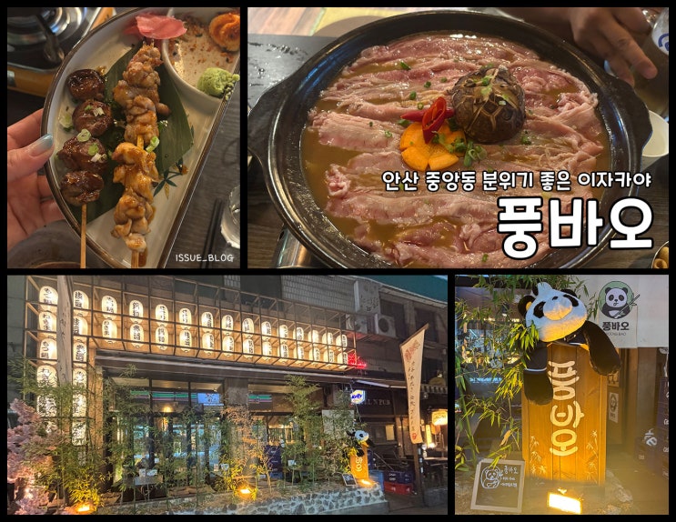  안산 중앙동 맛있는 안주에 분위기 맛집인 데이트 명소_풍바오 안산중앙점