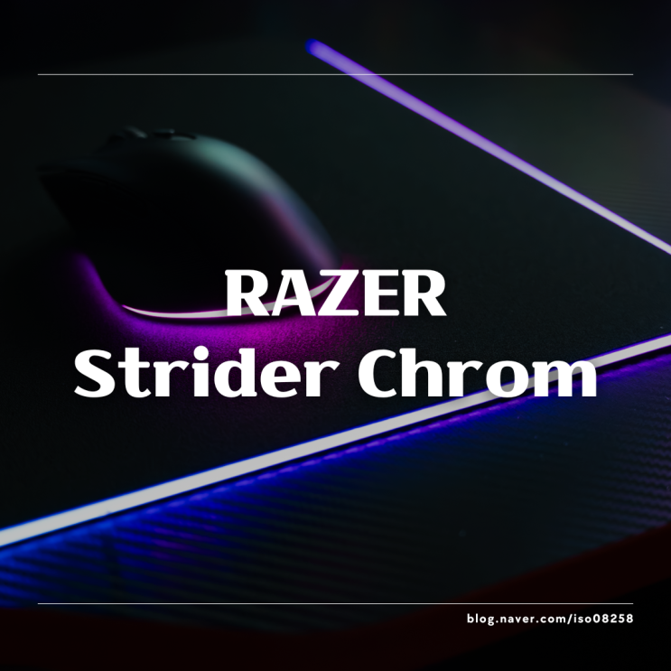  감성과 성능 둘 다 잡은 RGB 마우스패드! Razer Strider Chroma 리뷰