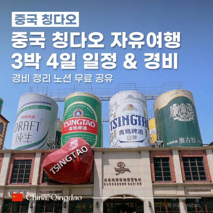  [중국/칭다오여행] 청도 자유여행 3박4일 일정 코스 및 경비 (노션 정리 무료 공유)